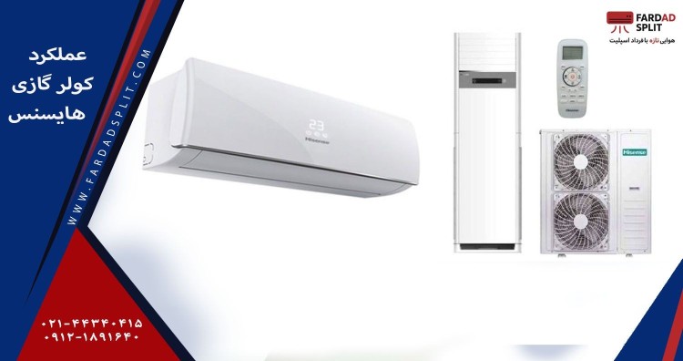 عملکرد کولر گازی هایسنس 